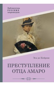 Преступление отца Амаро