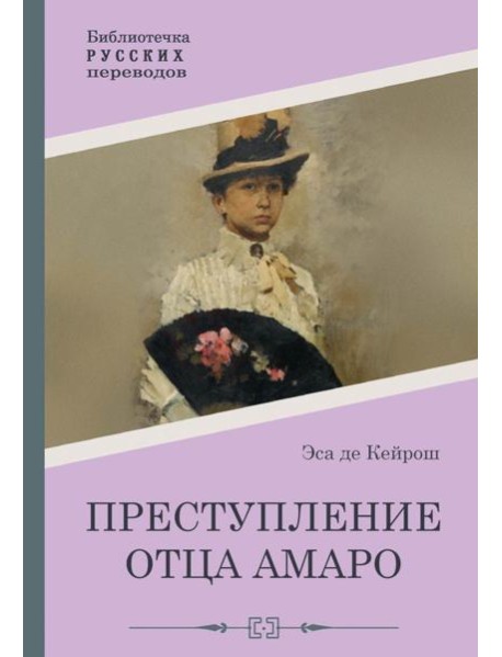 Преступление отца Амаро