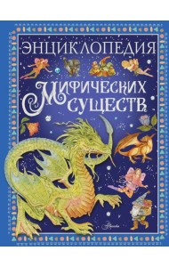 Энциклопедия мифических существ
