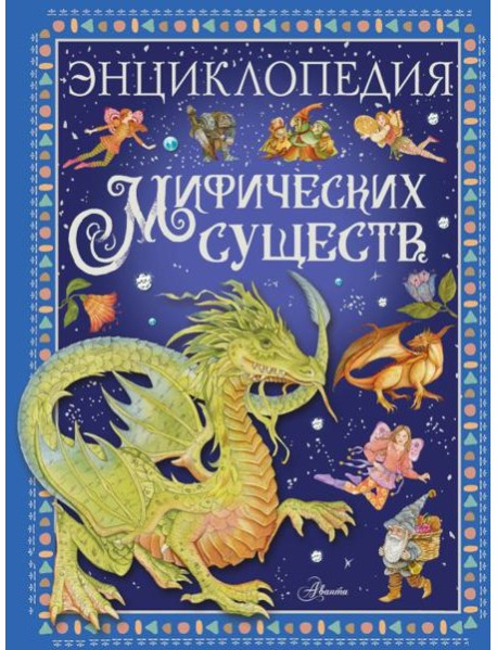 Энциклопедия мифических существ