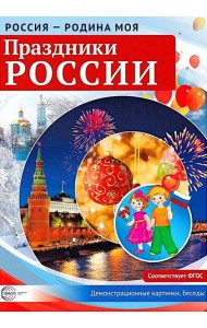 Россия - родина моя. Праздники России. Демонстрационные картинки, беседы (А4 )