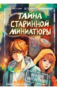 Тайна старинной миниатюры