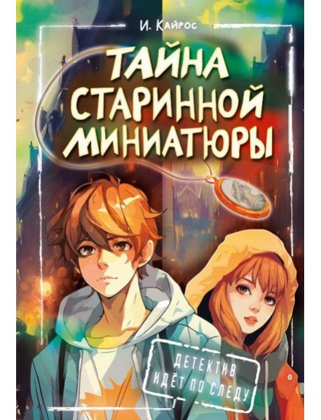 Тайна старинной миниатюры