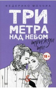 Три метра над небом: Трижды ты: роман