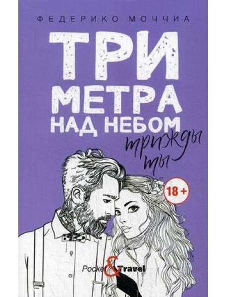 Три метра над небом: Трижды ты: роман