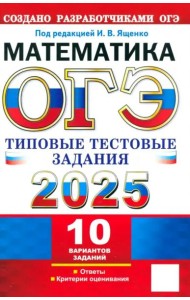 ОГЭ-2025. Математика. 10 вариантов. Типовые тестовые задания от разработчиков ОГЭ