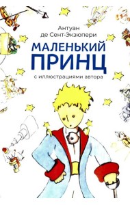 Маленький принц