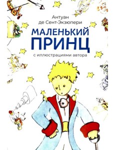 Маленький принц