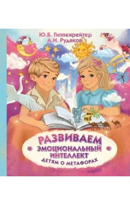 Развиваем эмоциональный интеллект. Детям о метафорах