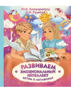 Развиваем эмоциональный интеллект. Детям о метафорах Развиваем эмоциональный интеллект. Детям о метафорах