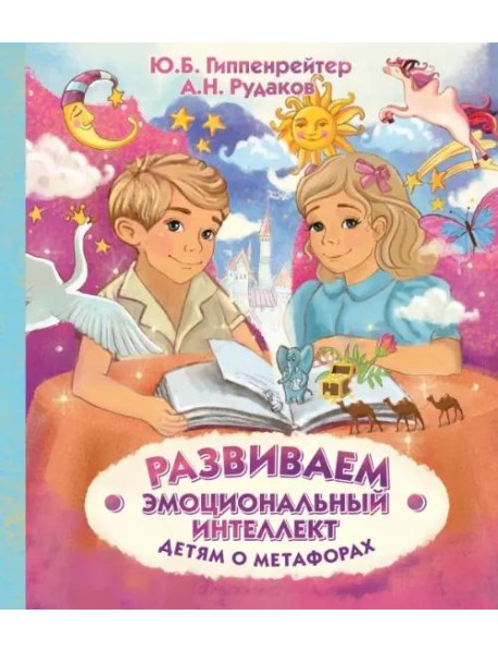 Развиваем эмоциональный интеллект. Детям о метафорах