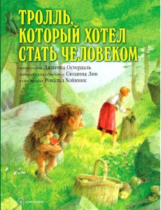 Тролль, который хотел стать человеком Тролль, который хотел стать человеком