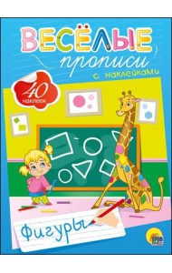 Весёлые прописи с наклейками. Фигуры