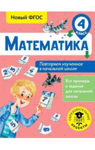 Математика. 4 класс. Повторяем изученное в начальной школе. ФГОС