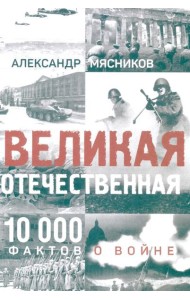 Великая Отечественная. 10000 фактов о войне (12+)
