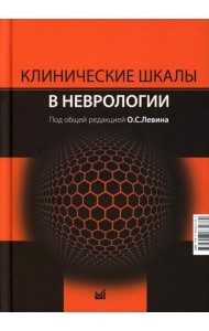 Клинические шкалы в неврологии. 4-е изд., перераб.и доп