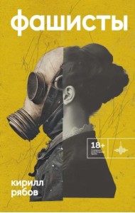 Фашисты