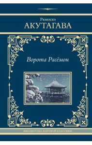 Ворота Расёмон