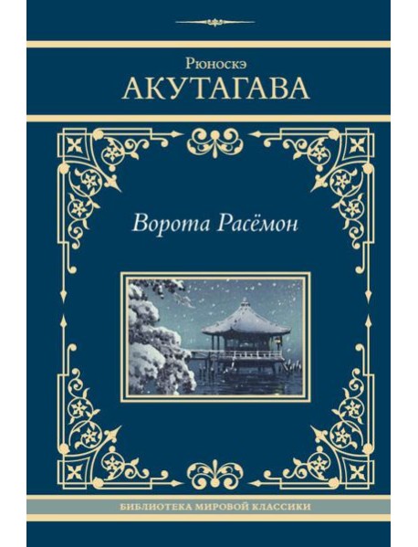 Ворота Расёмон