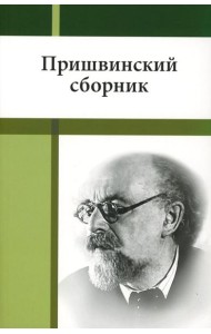 Пришвинский сборник