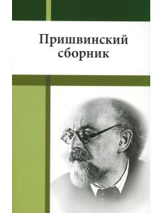 Пришвинский сборник