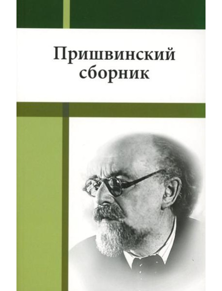 Пришвинский сборник