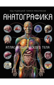 Анатографика. Атлас человеческого тела
