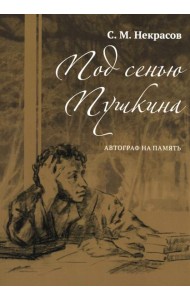 Под сенью Пушкина. Автограф на память