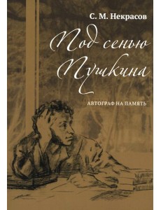 Под сенью Пушкина. Автограф на память