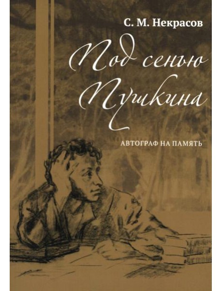 Под сенью Пушкина. Автограф на память