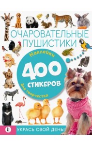 Очаровательные пушистики. Наклейки для творчества. 400 стикеров