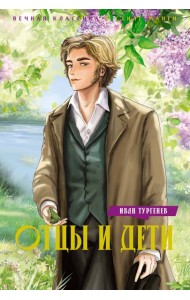 Отцы и дети