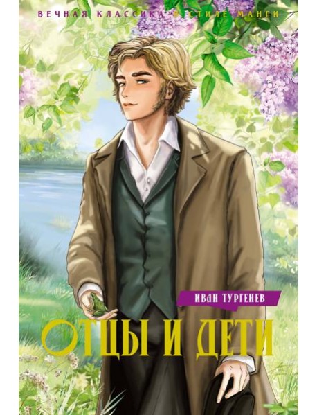 Отцы и дети