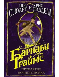 Барнаби Граймс. Проклятие ночного волка
