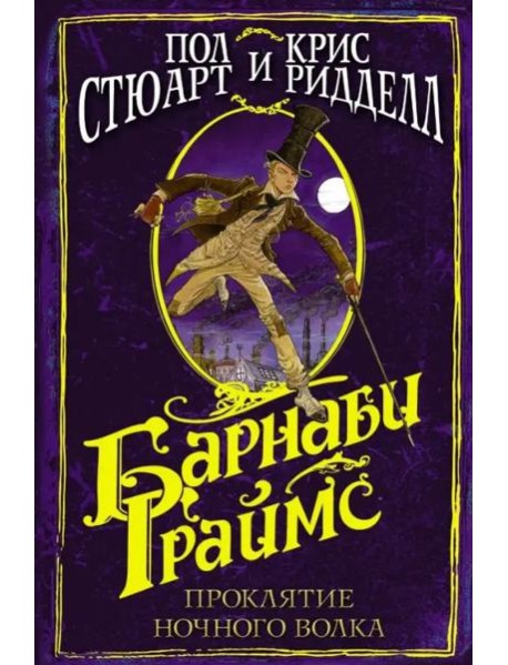 Барнаби Граймс. Проклятие ночного волка