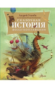 Сказочная история воздухоплавания