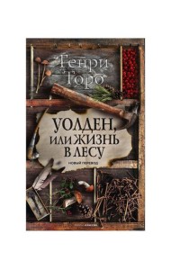 Уолден, или Жизнь в лесу