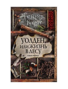 Уолден, или Жизнь в лесу