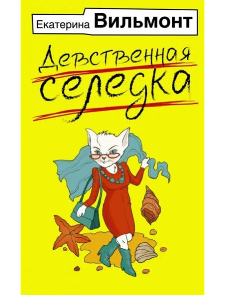 Девственная селедка