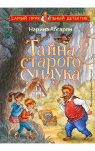 Тайна старого сундука