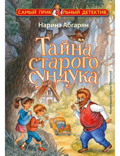 Тайна старого сундука