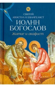 Житие и акафист святому апостолу и евангелисту Иоанну Богослову