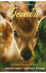 Бемби (с кинообложкой)