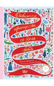 Отважные принцессы со всего света