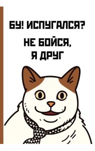 Бу! Испугался? Ежедневник недатированный (А5, 72 л.)