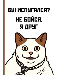 Бу! Испугался? Ежедневник недатированный (А5, 72 л.) Бу! Испугался? Ежедневник недатированный (А5, 72 л.)