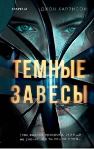 Темные завесы