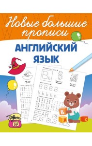 Английский язык