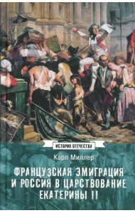 Французская эмиграция и Россия в царствовании Екатерины II