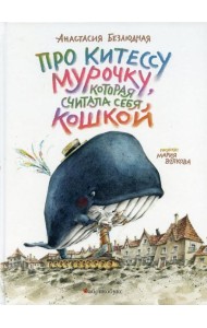 Про китессу Мурочку, которая считала себя кошкой